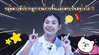 ep.40 วิทยาศาสตร์ ป.5 เรื่อง กลุ่มดาวมีปรากฏการณ์การขึ้นและตกเป็นอย่างไร by ครูเมย์ ชนากานต์