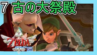 ゼルダの伝説スカイウォードソード HD をプレイ[7] 古の大祭殿