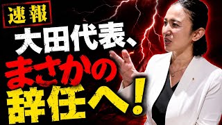 🚨 大田京子氏、国民民主党福岡県連代表を辞任へ…「追及できなかった」と自ら語った理由とは？