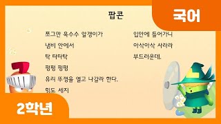 [초등 2학년 | 국어] 겪은 일을 시나 노래로 표현하는 방법 알기 | 경험을 떠올리며 시 읽기 | 팝콘 | 문학