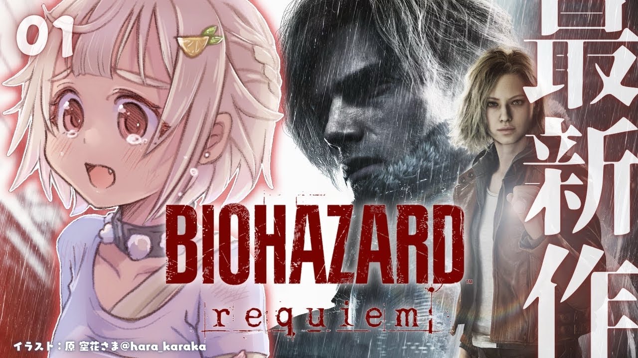 #01【 Resident Evil Requiem 】シリーズ最新作💀初見プレイ( 生者に恐怖を。屍者に鎮魂(レクイエム)を。 )【 にじさんじ┊︎葉山舞鈴┊︎※ネタバレ注意┊︎※未成年視聴注意 】