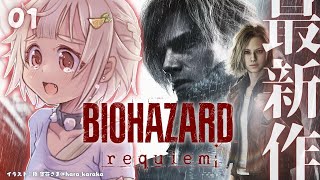 #01【 Resident Evil Requiem 】シリーズ最新作💀初見プレイ（ 生者に恐怖を。屍者に鎮魂（レクイエム）を。 ）【 にじさんじ┊︎葉山舞鈴┊︎※ネタバレ注意┊︎※未成年視聴注意 】