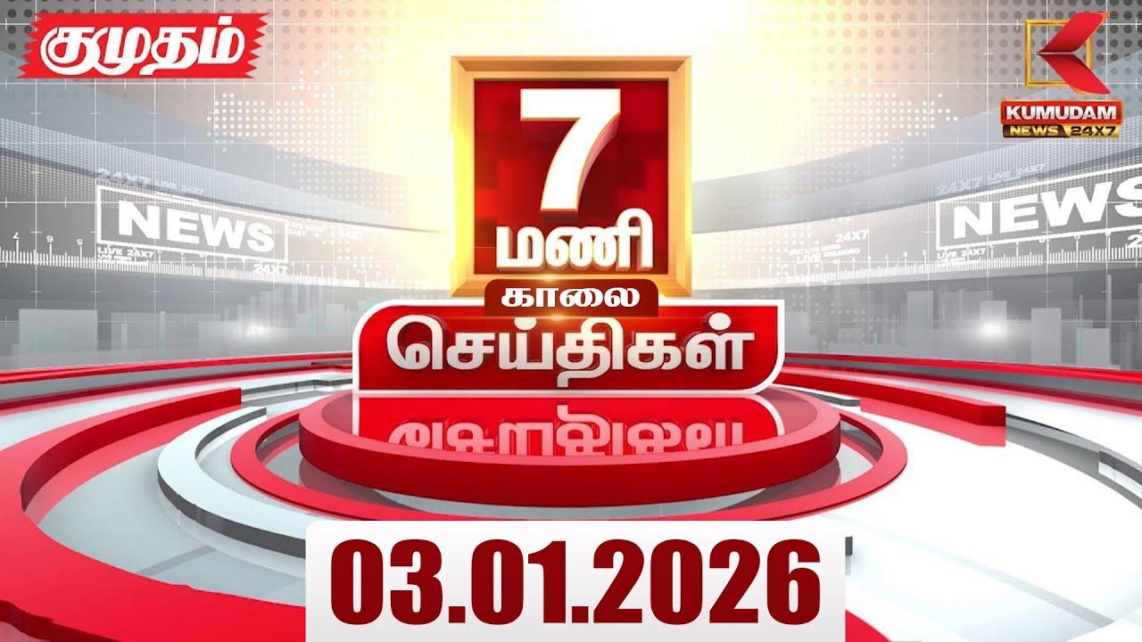 Headlines Now | 7 AM Headlines | 03 JAN 2026 | TamilNewsToday | Latest News | BJP | DMK | ADMK | TVK