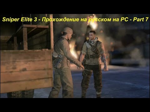Sniper Elite 3 - Прохождение на русском на PC - Part 7