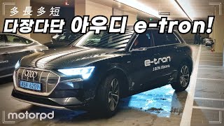 [모터피디] 아우디의 첫 순수 전기차 e-tron, 주행 느낌은? (feat. 2열 한상기 기자님)