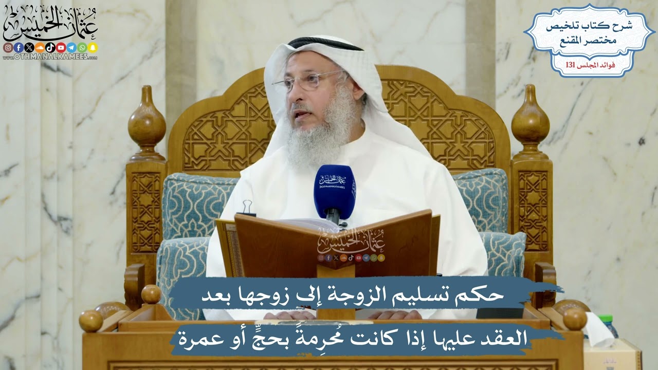5540- حكم تسليم الزوجة إلى زوجها بعد العقد عليها إذا كانت مُحرِمةً بحجٍّ أو عمر?