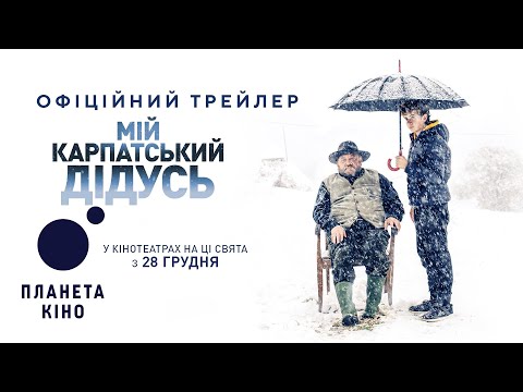 Мій карпатський дідусь - офіційний трейлер
