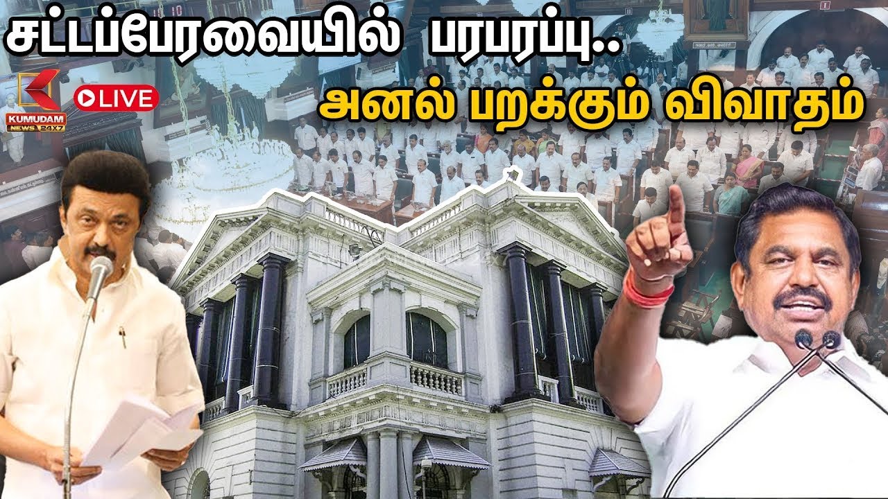 🔴LIVE : TN Assembly Budget Session 2025 Live Update: தமிழக சட்டப்பேரவை.. காரசார விவாதம் | DMK | ADMK