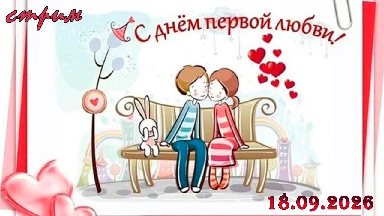 Пятничный ночной стрим (18.09.2026) День первой любви