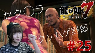 【龍が如く7】ハゲ恐怖症になりそう【実況 #25】
