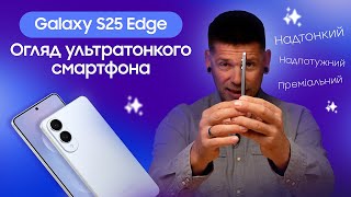 Samsung Galaxy S25 Edge 12/256GB Titanium Jetblack (SM-S937BZKD) - відео 1