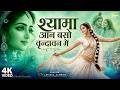 Shyama Aan Baso Vrindavan Mein श्यामा आन बसों वृन्दावन म�