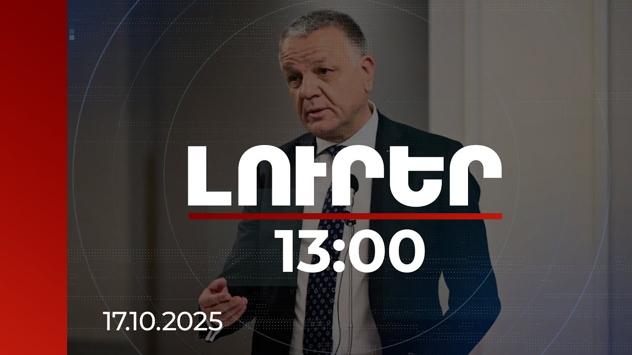 Լուրեր 13:00 |Հավատում ենք, որ խաղաղությունը մոտ է. ԵՄ դեսպանը՝ Սյունիքում