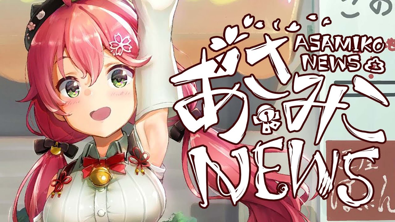 【 朝雑談 】あさみこにゅーす！朝活はじめるにぇ！ FREE TALK【ホロライブ/さくらみこ】