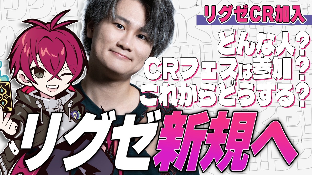 CRリグゼ、いったい彼は何者なのか？