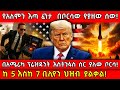 የአለምን እጣ ፈንታ በቦርሳው የያዘው ሰው በአሜሪካ ፕሬዝዳን