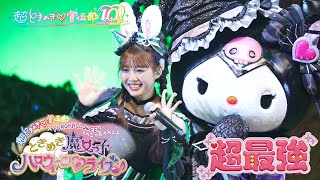 超ときめき♡宣伝部 / 「超最強」Live at サンリオピューロランド（2025.11.2）