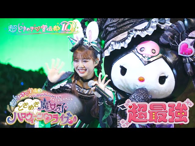 TikTok音楽ランキング30週連続ランクイン!令和の推し活ソング" 超ときめき♡宣伝部「超最強」が2025年10代女子が選ぶトレンドランキング【10代が選ぶ流行ったウタ部門】1位獲得! 2 YouTubeサムネイル