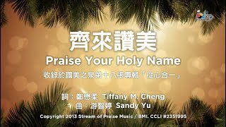 齊來讚美