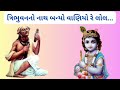 ત્રિભુવનનો નાથ બન્યો વાણિયો રે લોલ Tribhuv