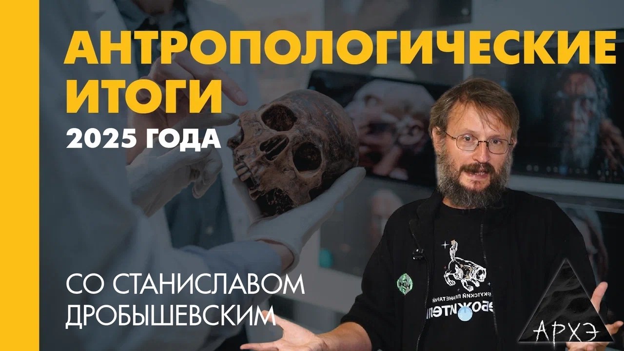 Станислав Дробышевский: Антропологические итоги 2025 года