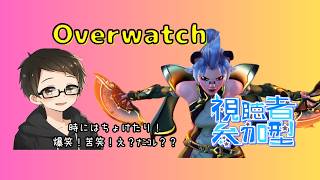 【Overwatch：参加型】さぁてやるぞ！ #オーバーウォッチ #参加型