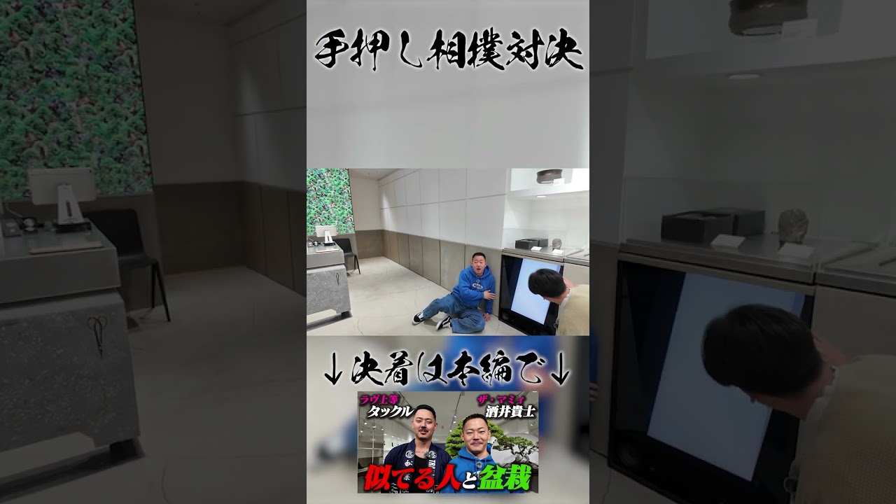 ラヴ上等のタックルさんと手押し相撲対決！