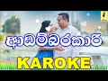 Adambarakari - Pradeep Rangana Karaoke Without Voice