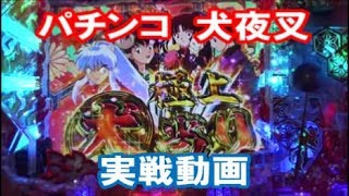 ぱちんこ　犬夜叉実戦しました。　ぐランド麗都TV！　Pの回