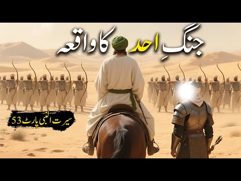 Hazoor saw aur Jung e Uhud Ka Waqiya | Seerat Un Nabi Part-53 | Islamic LifeCycle