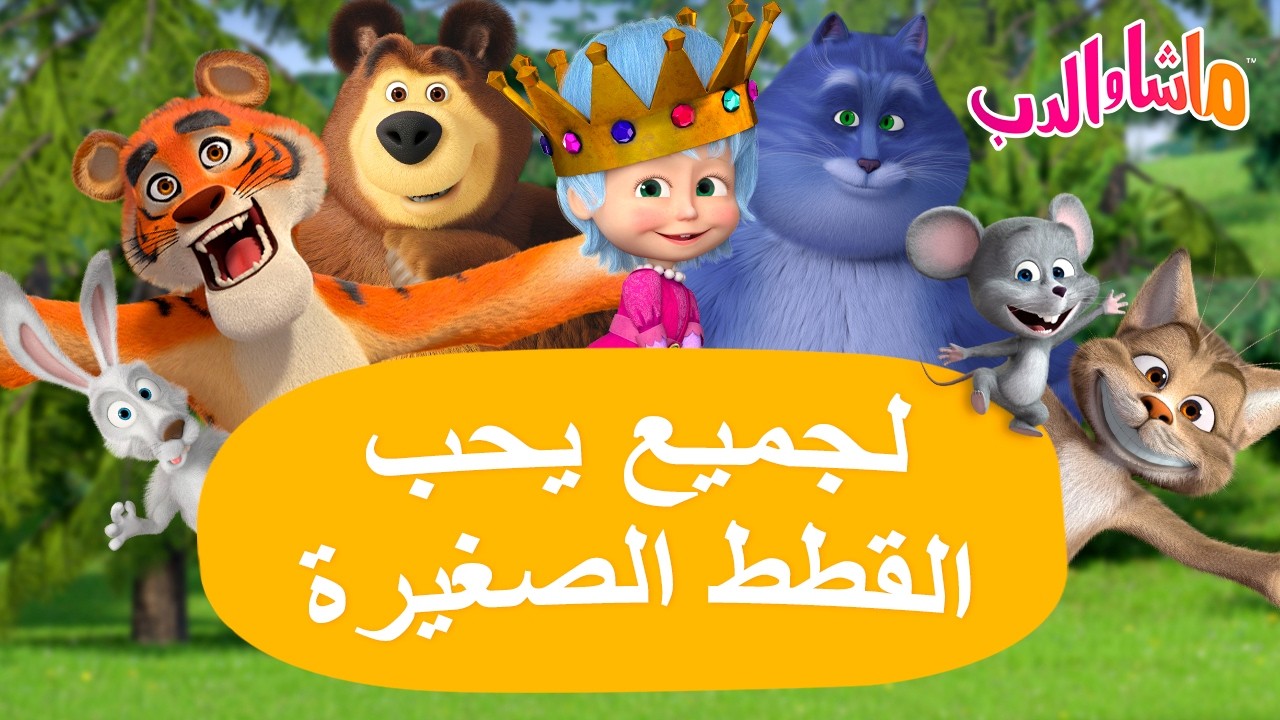 ماشا والدب 🐻👱‍♀️ لجميع يحب القطط الصغيرة 🐱💕 كرتون للأطفال | Cartoons for kids