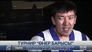 Победителей турнира «Өнер Барысы» выявили в столице