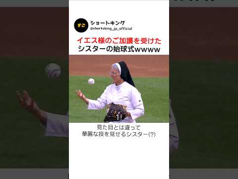 イエス様のご加護を受けたシスターの始球式wwww