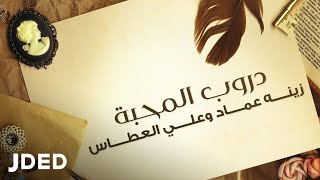 زينه عماد وعلي العطاس دروب المحبة حصرياً 2020 ali alaatass and zenah imad droob al mhabah