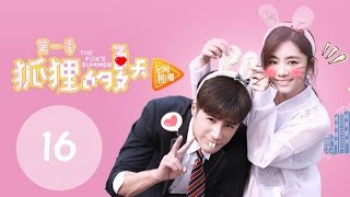 ENG SUB《狐狸的夏天第一季 The Fox's Summer S1》EP16丨设计师碰瓷冷酷总裁，怼到深处自然甜（谭松韵、姜潮）
