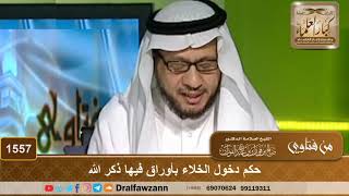 1557 - حكم دخول الخلاء بأوراق فيها ذكر الله
