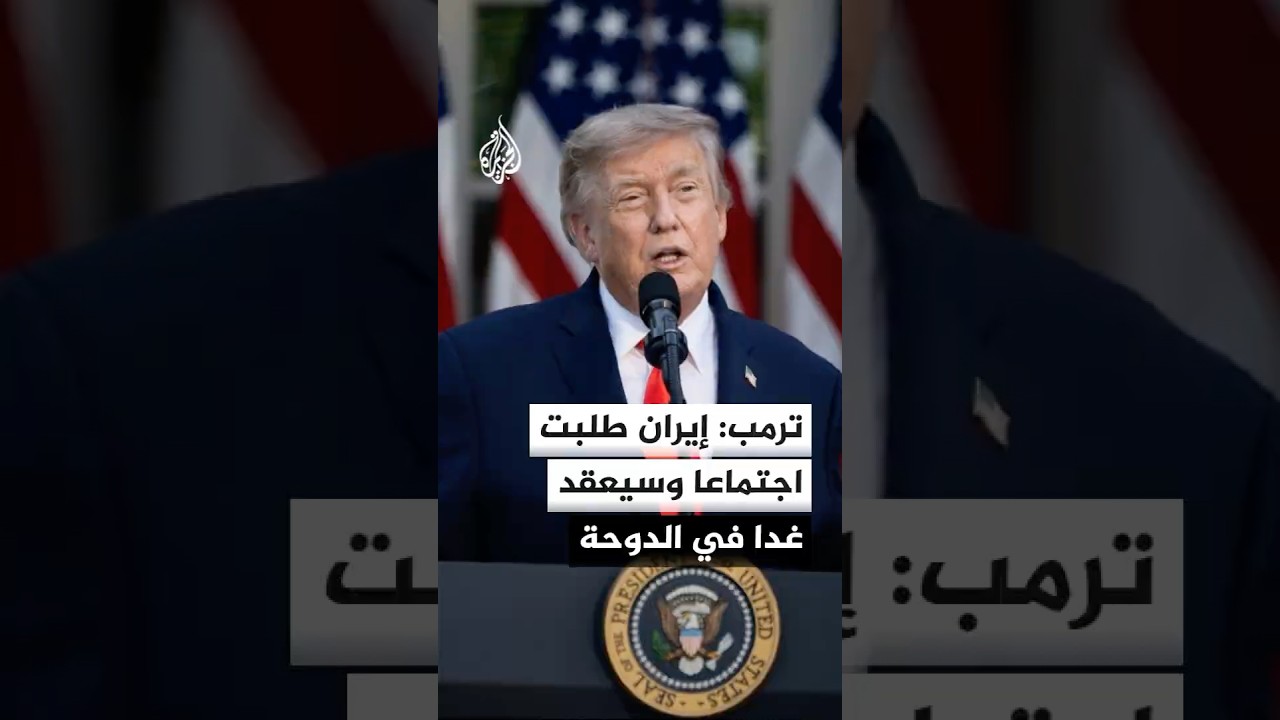 فيديو | ترمب: إيران طلبت اجتماعا وسيعقد غدا في الدوحة