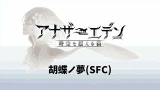 【SFC風】アナザーエデン「胡蝶ノ夢」 / G4zan