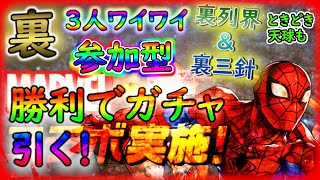 【パズドラ】勝利でマーベルガチャ！３Y 裏三針&裏列界交互に（希望があれば天球も）やっていきます！！【参加型】