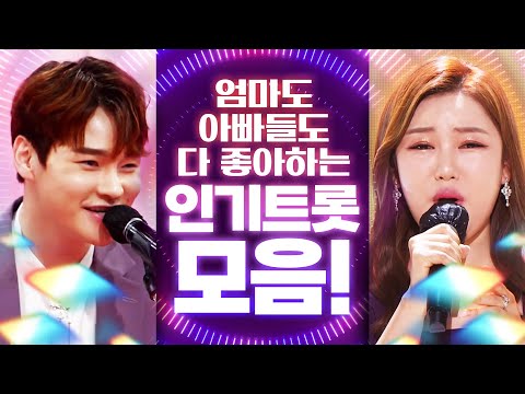 엄마¸ 아빠가 좋아하는 인기트로트 모음! #송가인 #박서진 #노래방애창곡 #주말에듣는트로트