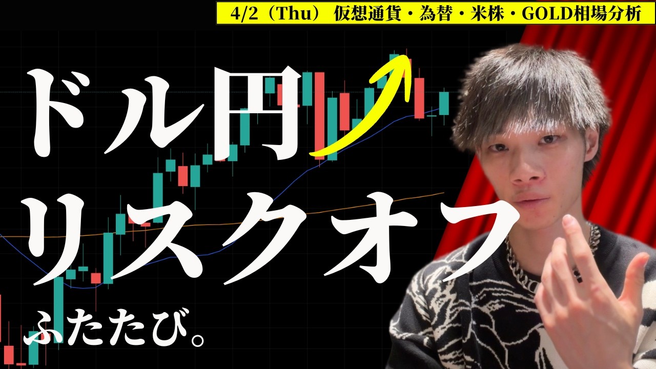 トランプ発言でドル円急騰→BTCは下落のリスクオフ！　【BTC・ドル円・ユーロドル・ポンド円・GOLD・米国株環境認識＆相場分析】