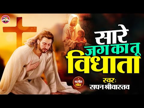 #Yeshu Masih Bhajan - सारे जग का तू विधाता  - #Sapan Srivastava - #Saare Jag Ka Tu Vidhata