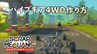 パイプギアを使った４輪駆動車の作り方解説・攻略 (Scrap Mechanic Survival はたらくくるまサバイバル Part10) 【日本語 字幕 ゲーム実況】