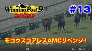 【ウイポ9 2020実況】#13　モコウスコアレスAMCリベンジ！（1997年1月～1997年6月）【Winning Post 9 2020】