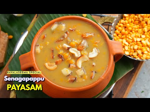 రాయలసీమ స్పెషల్ సెనగపప్పు పాయసం | Chanadal Payasam Recipe | Delicious Dessert