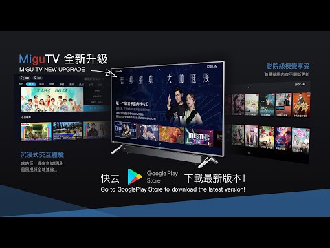 【Migu TV 2.0】全面升级，欢迎下载~