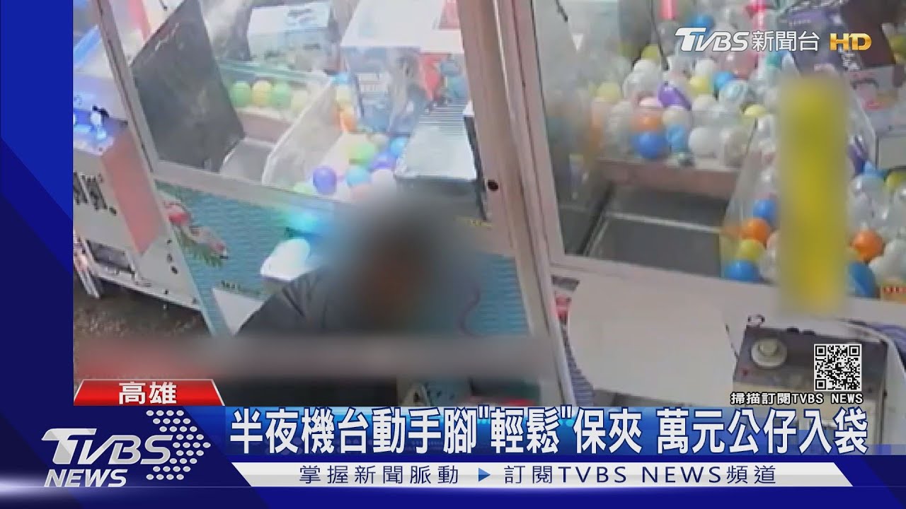 半夜機台動手腳「輕鬆」保夾　萬元公仔入袋