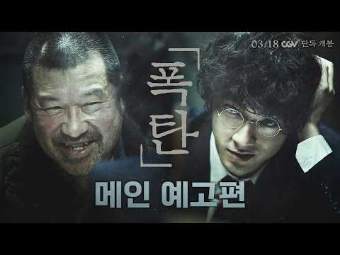 광기 어린 극한의 서스펜스 스릴러 [폭탄] 메인 예고편 (3월 18일 대개봉)