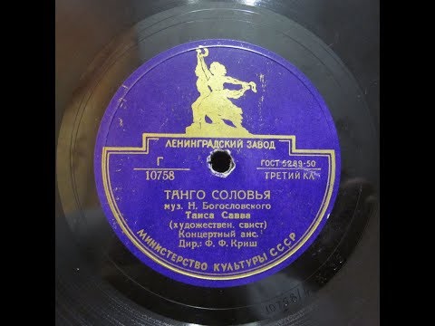 Танго соловья - Таисия Савва и оркестр под управлением Фердинанда Криша