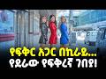Ethiopia የፍቅር አጋር በኪራይ የደራው የፍቅረኛ ገበያ Meshualekia መ�